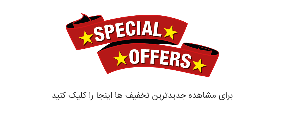 پیشنهاد های ویژه پیشنهاد های ویژه